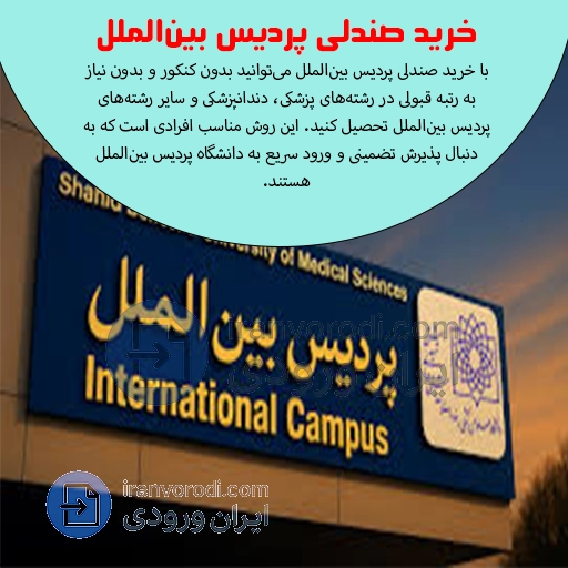 ایران ورودی خرید صندلی پردیس بین‌الملل