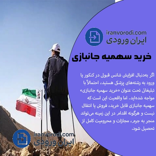 خرید سهمیه جانبازی دانشگاه
