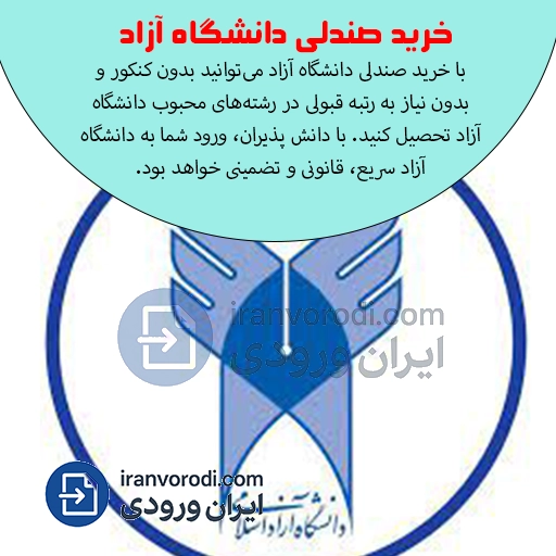 خرید صندلی دانشگاه آزاد ایران ورودی