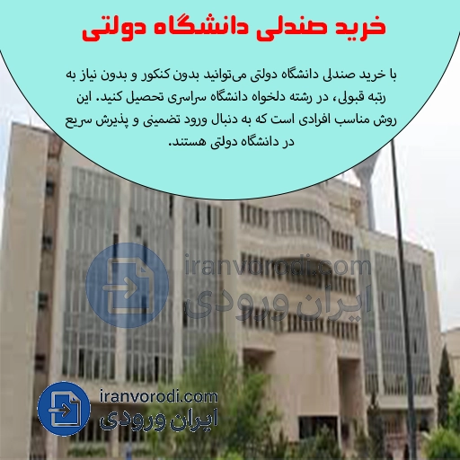 خرید صندلی دانشگاه دولتی ایران ورودی