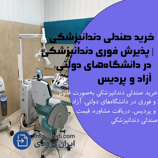 خرید صندلی دندانپزشکی -ایران ورودی