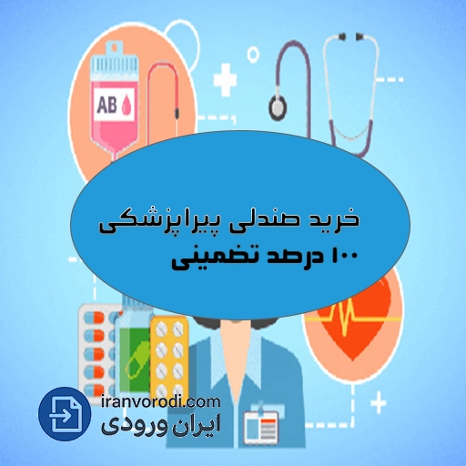 خرید صندلی پیراپزشکی