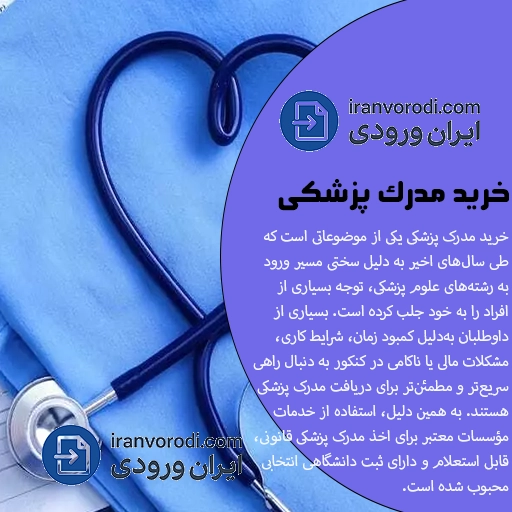 خرید مدرک پزشکی - ایران ورودی