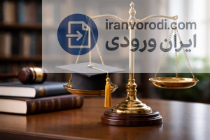 آیا پرداخت پول برای ورود به دانشگاه قانونی است؟ تحلیل قانونی بودن خرید صندلی