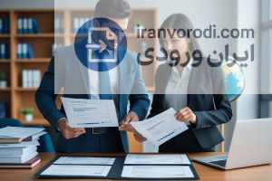 با مدارک رسمی ایران ورودی قدم بعدی خود را آگاهانه بردارید!