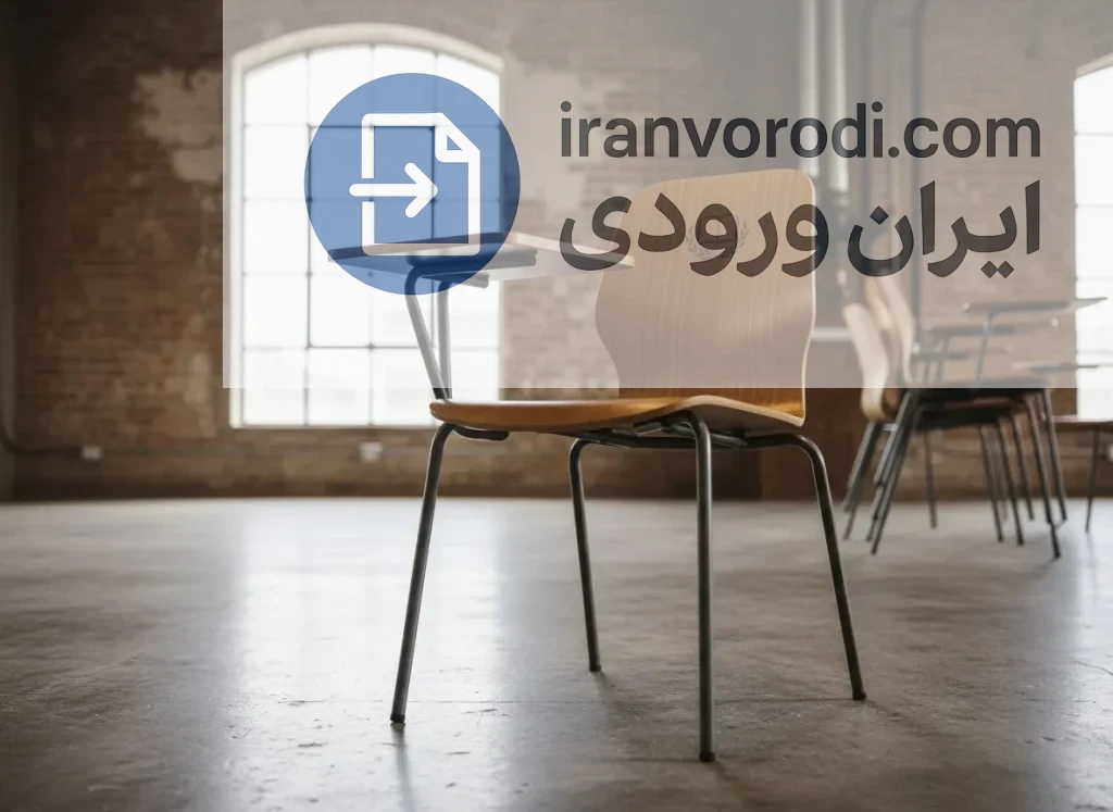 خرید صندلی دانشگاه بدون کنکور چیست