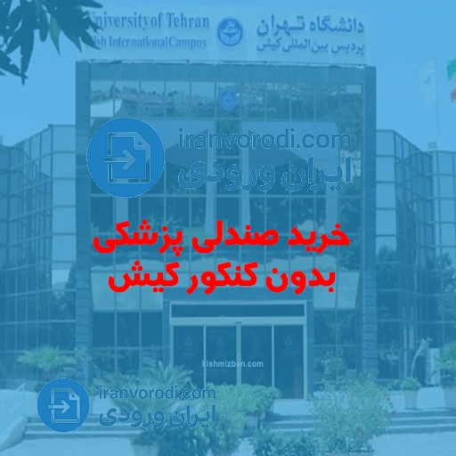 خرید صندلی پزشکی بدون کنکور کیش-ایران ورودی
