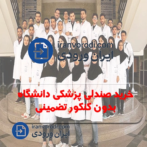 خرید صندلی پزشکی دانشگاه بدون کنکور تضمینی