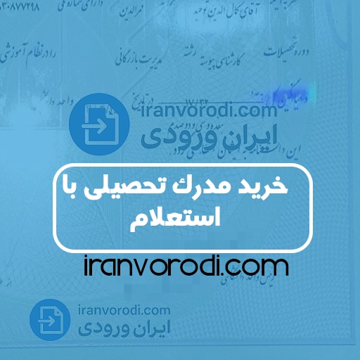 خرید مدرک تحصیلی با استعلام