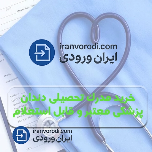 خرید مدرک تحصیلی دندان‌پزشکی معتبر و قابل استعلام