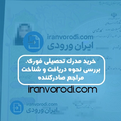 در این محتوا جزئیات زیادی را در رابطه با خرید مدرک تحصیلی فوری و برخی نکات مهم مربوطه در این زمینه و اهمیت آن و ... بررسی خواهیم کرد.