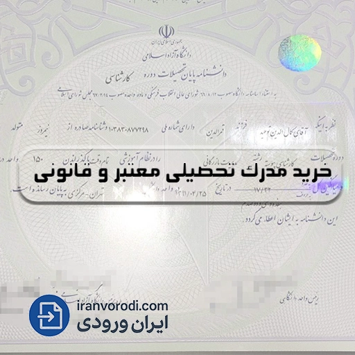 خرید مدرک تحصیلی قانونی و سریع