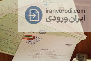 خرید مدرک تحصیلی معتبر