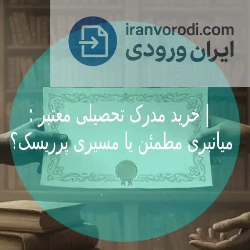 خرید مدرک تحصیلی معتبر