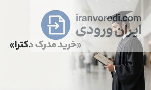 مزایای خاص خرید مدرک دکترا در مناطق محروم