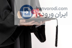 منظور ‌کاربران ‌از ‌مدرک ‌تحصیلی ‌معتبر ‌چیست؟