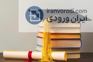 نکاتی که قبل از تصمیم‌گیری درباره ‌خرید ‌مدرک ‌تحصیلی ‌باید بدانید