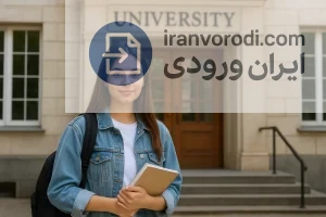 ورود به دانشگاه بدون کنکور چگونه است و چه مفهومی دارد؟
