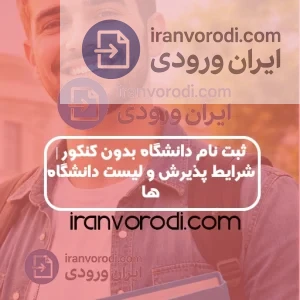 ثبت نام دانشگاه بدون کنکور | شرایط پذیرش و لیست دانشگاه‌ها