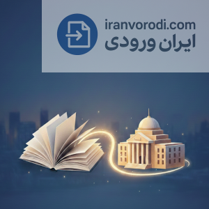 پذیرش دانشگاه پردیس خودگردان شرایط ثبت نام و راهنمای کامل 1405